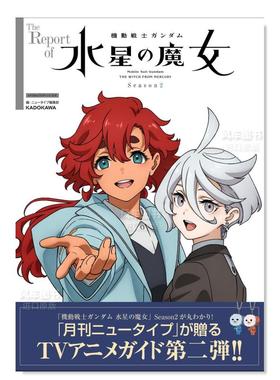 【现货】机动战士高达 水星的魔女 第二季 设定集 The Report of 机动戦士ガンダム 水星の魔女 Season2 日文动画原画 设定集原版