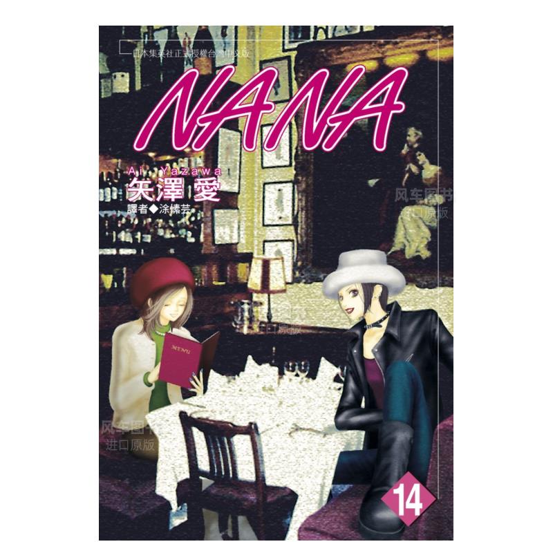NANA(14)漫画港台原版图书繁体