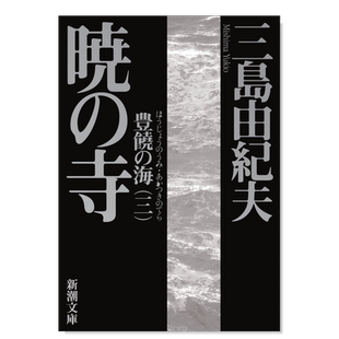 【预售】日版 丰饶之海第三卷 晓寺 三岛由纪夫长篇小说 豊饒の海 第三巻 暁の寺 日文文学小说书籍日本原版进口图书 新潮文库