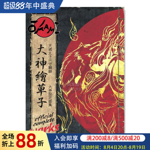卡普空大神Okami游戏设定集