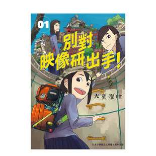 【预 售】别对映像研出手！1 港台原版 大童澄瞳 日本动画漫画 斋藤飞鸟 山下美月 梅泽美波书籍进口