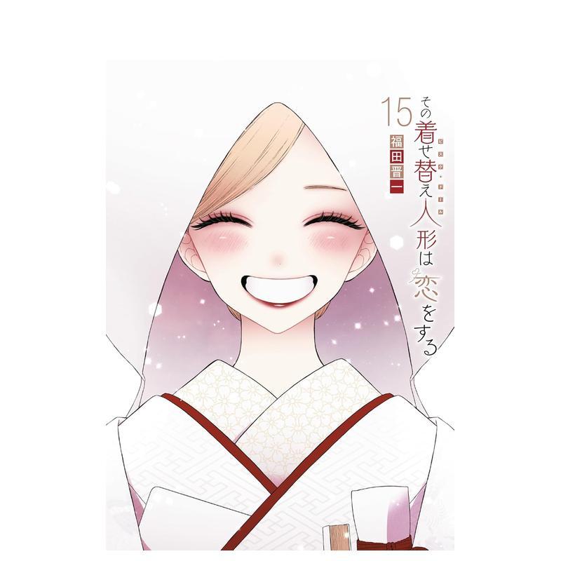 更衣人偶坠入爱河 15 その着