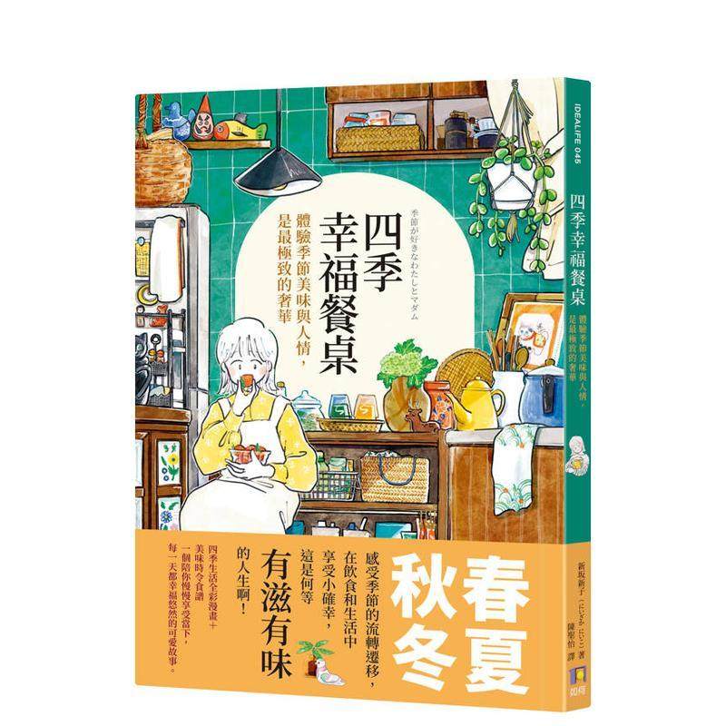 四季幸福餐桌：体验季节美味与人