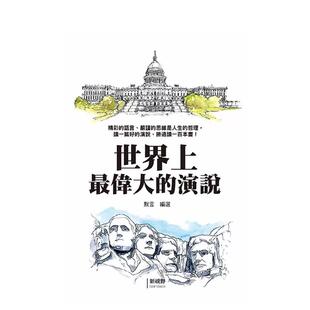 【预售】世界上伟大的演说 台版原版中文繁体心理励志 默言 新视野国际留学