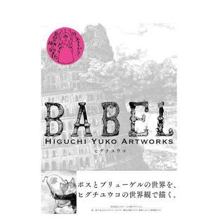 Artworks 日文插画作品集图书书籍 樋口裕子作品集 BABEL Higuchi 版 插画艺术家 新装 原版 Yuko 现货