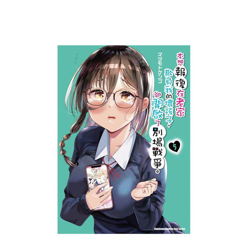 【现货】漫画 本想报复在老家欺负我的坏孩子，却开启了别场战争。(5) 台版漫画书繁体中文原版进口图书 台湾角川