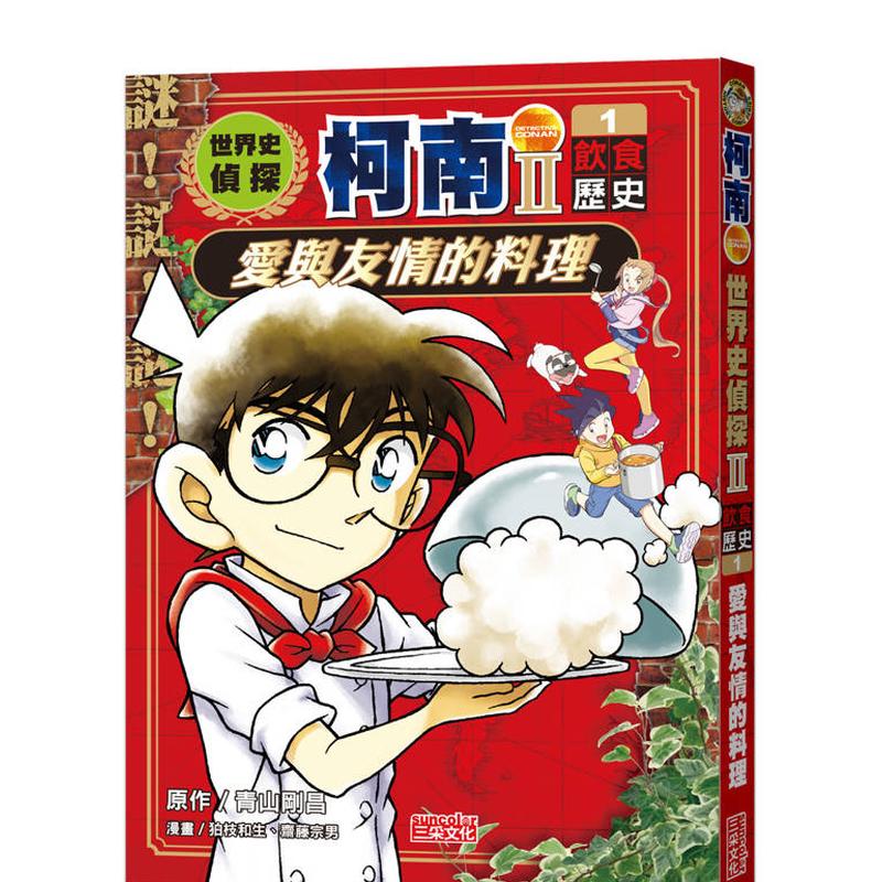 世界史侦探柯南第二部1（饮食历