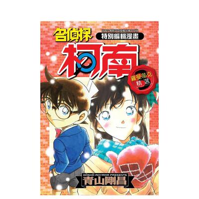 【预售】漫画 特别编辑漫画名侦探柯南罗曼蒂克精选(０3) 台版漫画书繁体中文原版进口图书 青文出版 青山刚昌