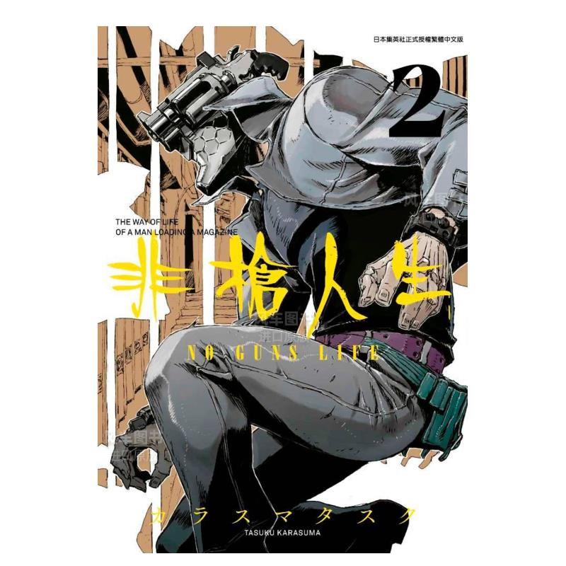 非枪人生NOGUNSLIFE（２）漫