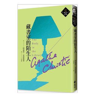 【预售】藏书室的陌生人（克莉丝蒂繁体中文版20周年纪念珍藏48） 台版繁体文学 原版图书外版进口书籍