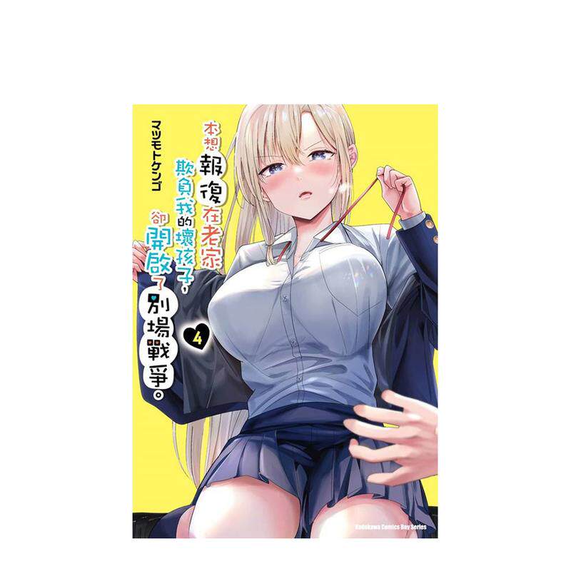 【现货】漫画 本想报复在老家欺负我的坏孩子，却开启了别场战争。(4) 台版漫画书繁体中文原版进口图书 台湾角川