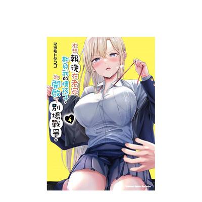 【现货】漫画 本想报复在老家欺负我的坏孩子，却开启了别场战争。(4) 台版漫画书繁体中文原版进口图书 台湾角川