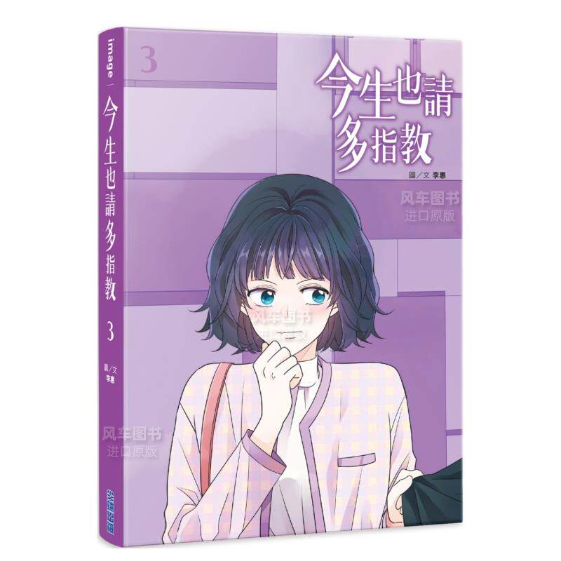 【现货】漫画 今生也请多指教3 李惠 台版漫画书繁体中文原版进口图书 尖端出版 申惠善安普贤主演韩剧原著漫画