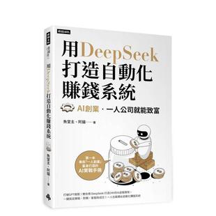 【预售】用DeepSeek 打造自动化赚钱系统:AI创业?一人 就能致富 台版原版中文繁体学习类 鱼堂主、阿猫 时报文化出版企业图书