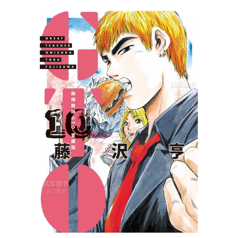 漫画麻辣教师GTO爱藏版10藤沢