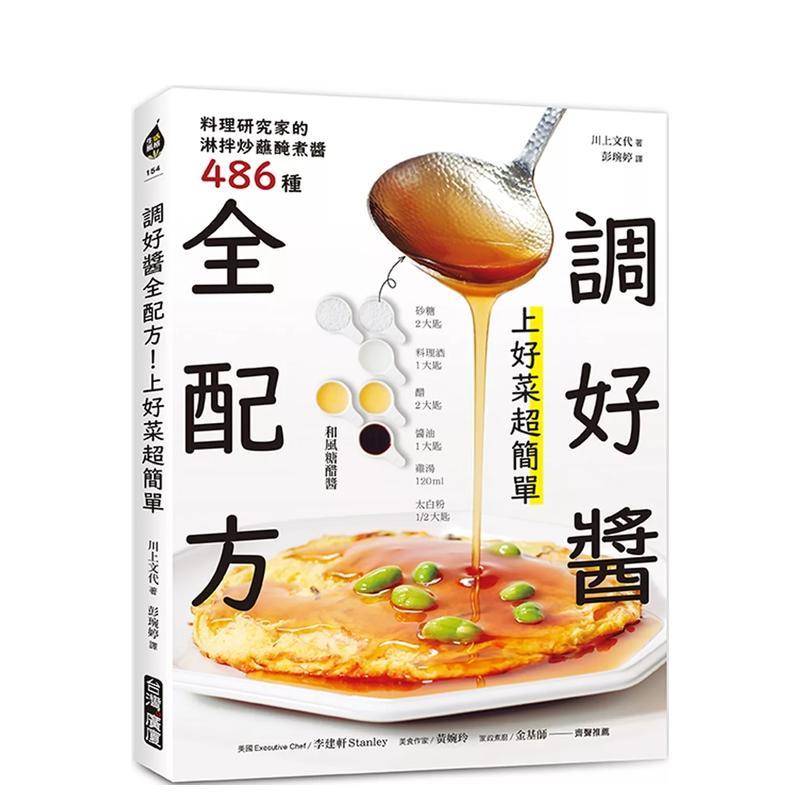 调好酱全配方！上好菜超简单：料