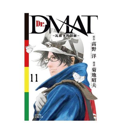 【预售】Dr. Dmat ~ 瓦礫下的醫師 ~ 11完 台版原版繁体中文漫画书 菊地昭夫 長鴻出版图书书籍