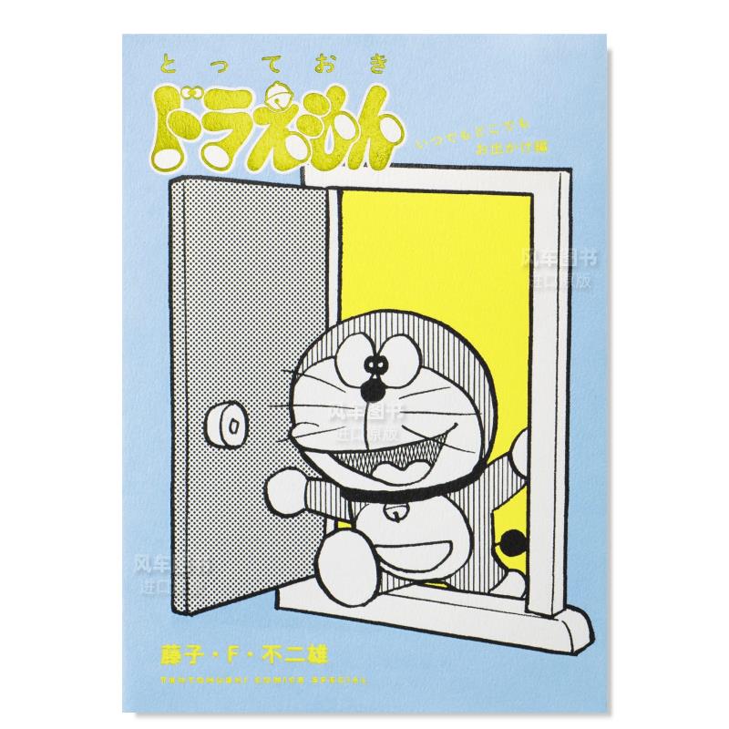 哆啦A梦随时地出门篇とっておき