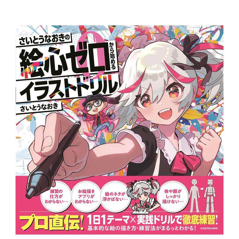 【现货】斋藤直葵 零基础起步插画练习册 さいとうなおきの絵心ゼロから始めるイラストドリル 原版日文插画画册画集图书