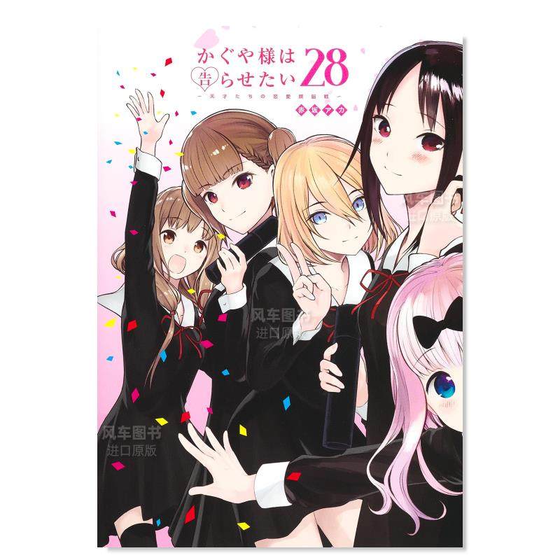 辉夜大小姐想让我告白28かぐや