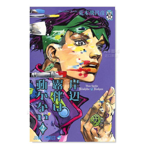 岸边露伴一动不2辺は動かない