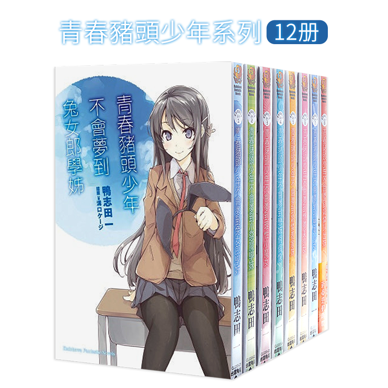【预售】【青春猪头少年系列12册】青春猪头少年不会梦到兔女郎学姊等 台版原版中文繁体轻小说 鸭志田一 台湾角川