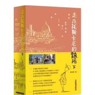 【现货】走在托斯卡尼的豔陽下(限量加贈「漫遊詩筆記本」)：漫遊歐洲建 台版原版中文繁体建筑师作品集图书书籍