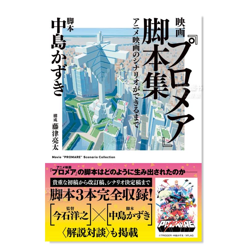 【预 售】电影《普罗米亚》 动画设定集 映画『プロメア』脚本集 アニメ映画のシナリオができるまで 日文原版进口图书 书籍/杂志/报纸 漫画类原版书 原图主图