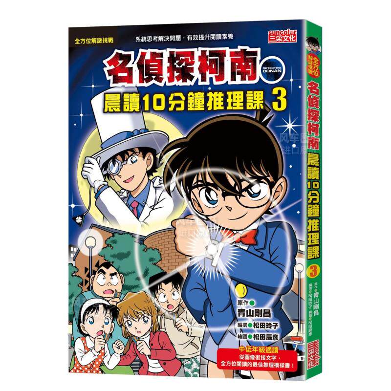 【预 售】名侦探柯南晨读10分钟推理课3 青山刚昌 港台原版知识学习