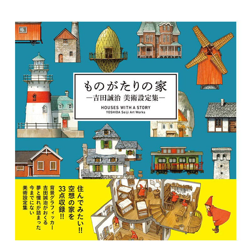 【现货】故事中的家 吉田诚治 美术设定集 ものがたりの家-吉田诚治 美术设定集 设定原画 画师插画 艺术画册 进口日文原版书籍
