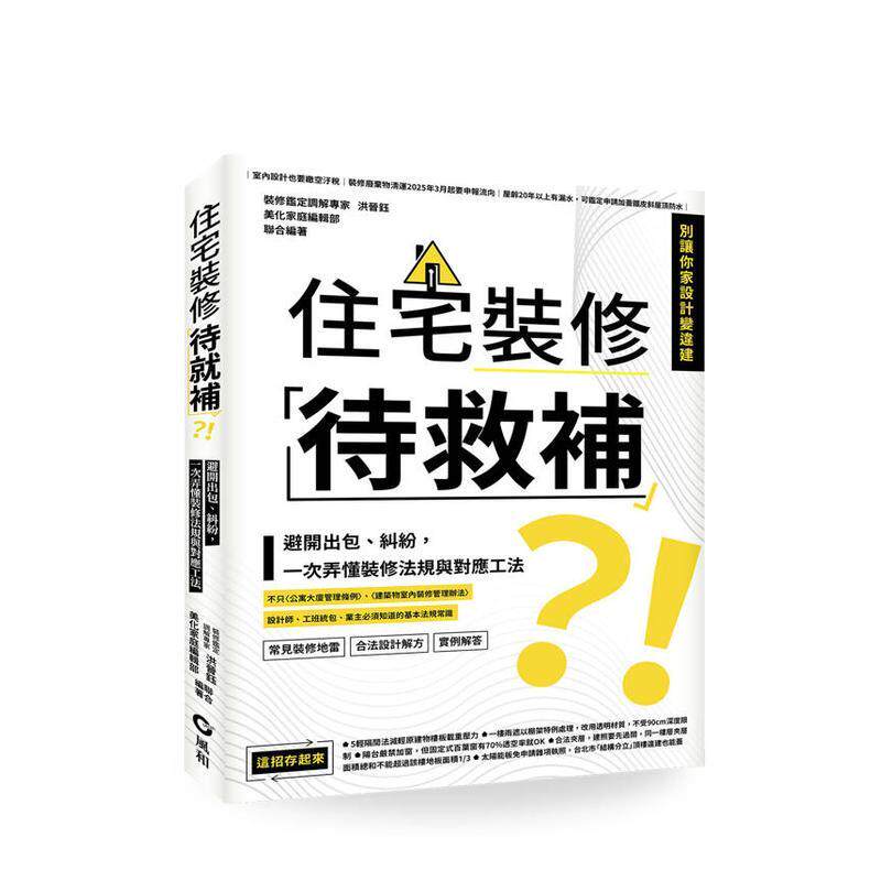【预售】住宅装修「待救补」？！：避开出包、纠纷，一次弄懂装修法规与对应工法 台版原版中文繁体室内设计