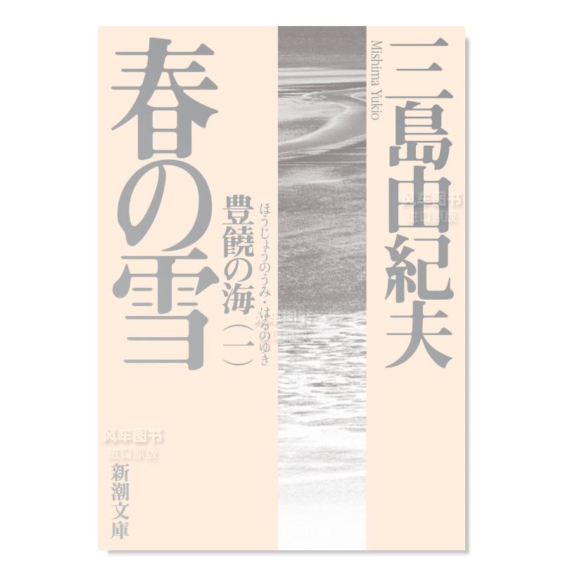 日版小说丰饶之海第一卷春雪