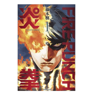 漫画 FIREPUNCH炎拳1 藤本树 台版漫画书繁体中文原版进口图书 东立出版