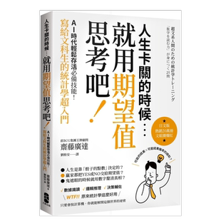 【预售】人生卡关的时候,就用「期望值」思考吧!AI时代轻松存活必备技能,写给文科生的统计学超入门 台版繁体商业行销综合 原
