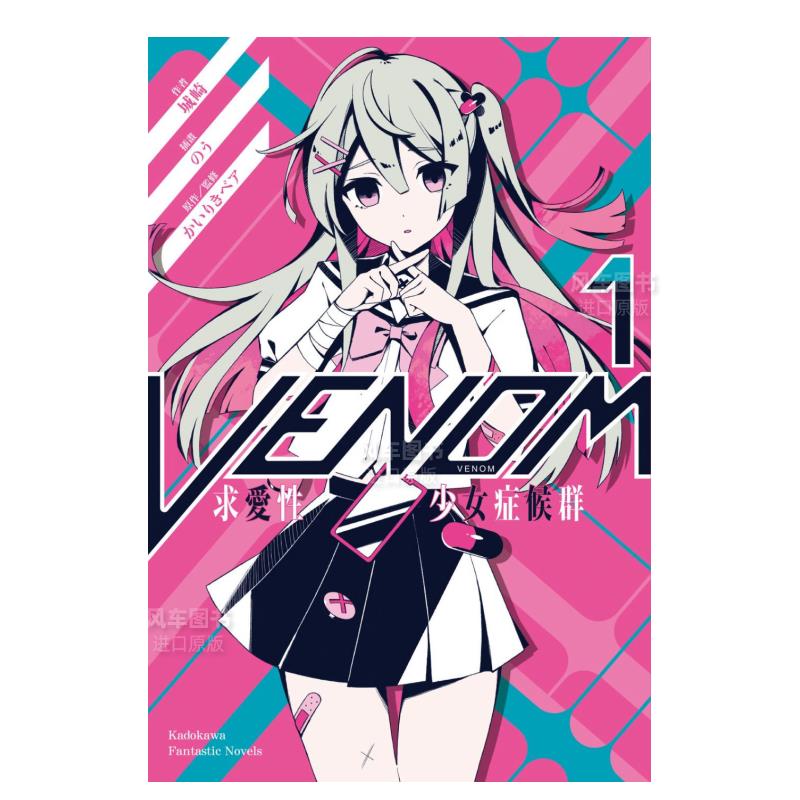 VENOM求爱性少女症候群(1)小说