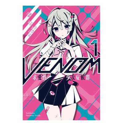 VENOM求爱性少女症候群(1)小说