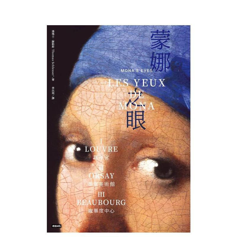【现货】蒙娜之眼【三册套书】:艺术中的心灵之眼──罗浮宫、奥塞美术馆 台版原版中文繁体翻译文学图书书籍