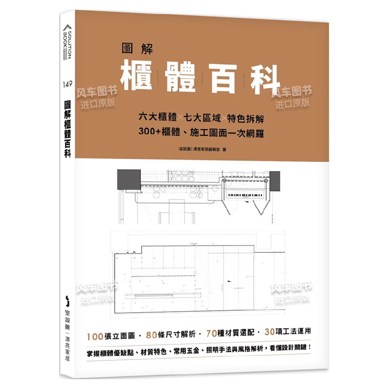 【预售】图解柜体百科：六大柜体╳七大区域╳特色拆解，300+柜体、施工图面一次网罗 中文繁体室内设计 艺术类原版书