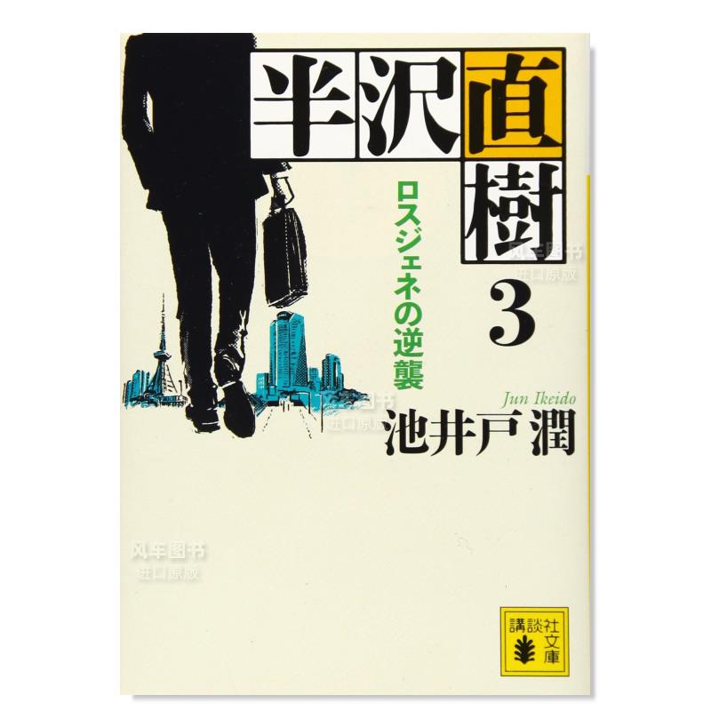 小说半泽直树3失落一代的反击