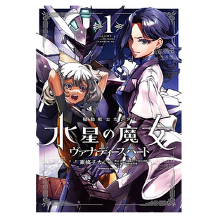 日版漫画 机动战士高达:水星的魔女外传 凡娜迪斯之心 1-3 機動戦士ガンダム 水星の魔女 日文漫画书原版进口图书 可单拍