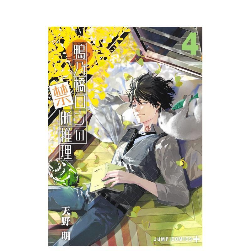 鸭乃桥论的禁断推理 4 鴨乃橋