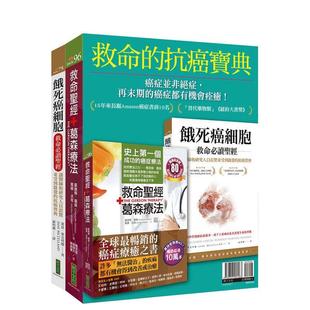 【预售】救命的抗癌宝典 《救命葛森疗法（纪念版）》＋《饿死癌细胞救命读》台版原版中文繁体健康运动 夏绿蒂．图书书籍