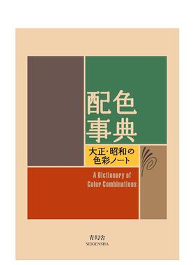 【现货】配色事典 a Dictionary of Color Combinations 原版日文艺术平面设计图书书籍