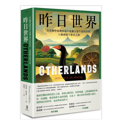 昨日世界：古生物学家带你逆行游