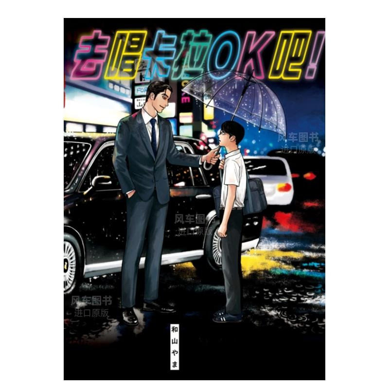 漫画去唱卡拉OK吧！全图片