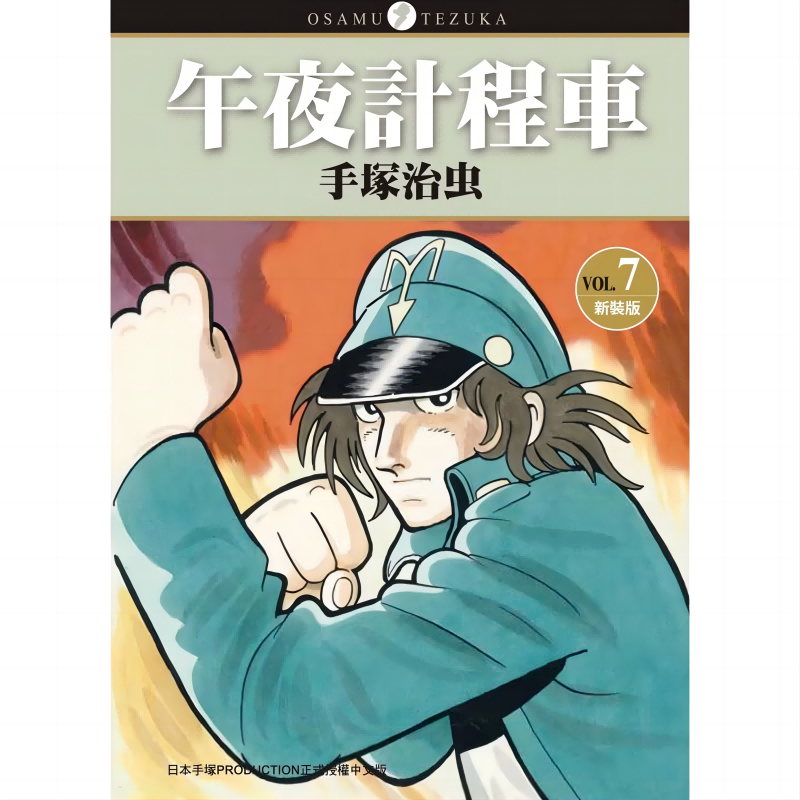 漫画午夜计程车新装版7手冢