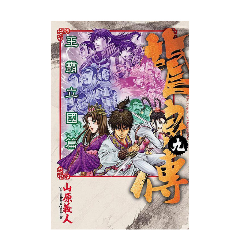 台版漫画龙狼传王霸立国篇9
