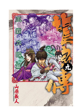 台版漫画龙狼传王霸立国篇9