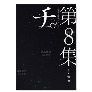 【现货】日版漫画 地。关于地球的运动8 鱼丰 チ。―地球の運動について― (8) 日文漫画书日本原版进口图书 小学馆