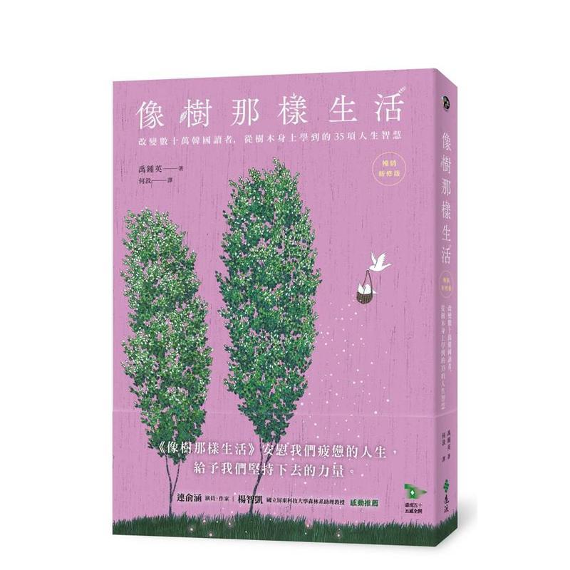 像樹那樣生活：改變數十萬韓國讀